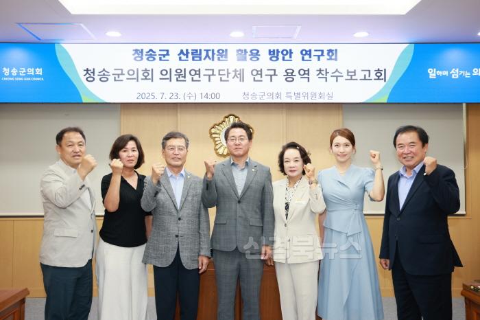 [크기변환]250724보도자료(청송군의회, '의원연구단체 연구 용역 착수보고회' 개최) (1).jpg