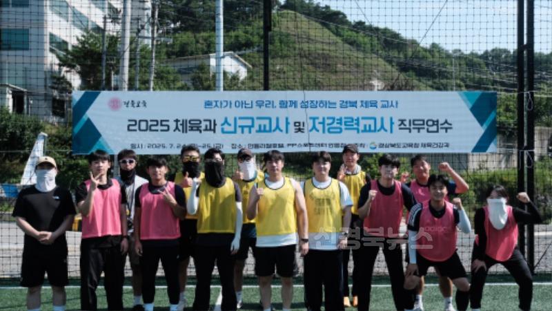 5.경북교육청, 체육교과 신규_저 경력 교사 대상 직무연수 실시(혼자가 아닌 우리, 함께 성장하는 경북 체육 교사)_03.jpg