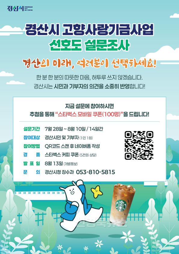 경산시 - 경산시 고향사랑기금사업 선호도 설문조사 실시(A4인쇄물).png