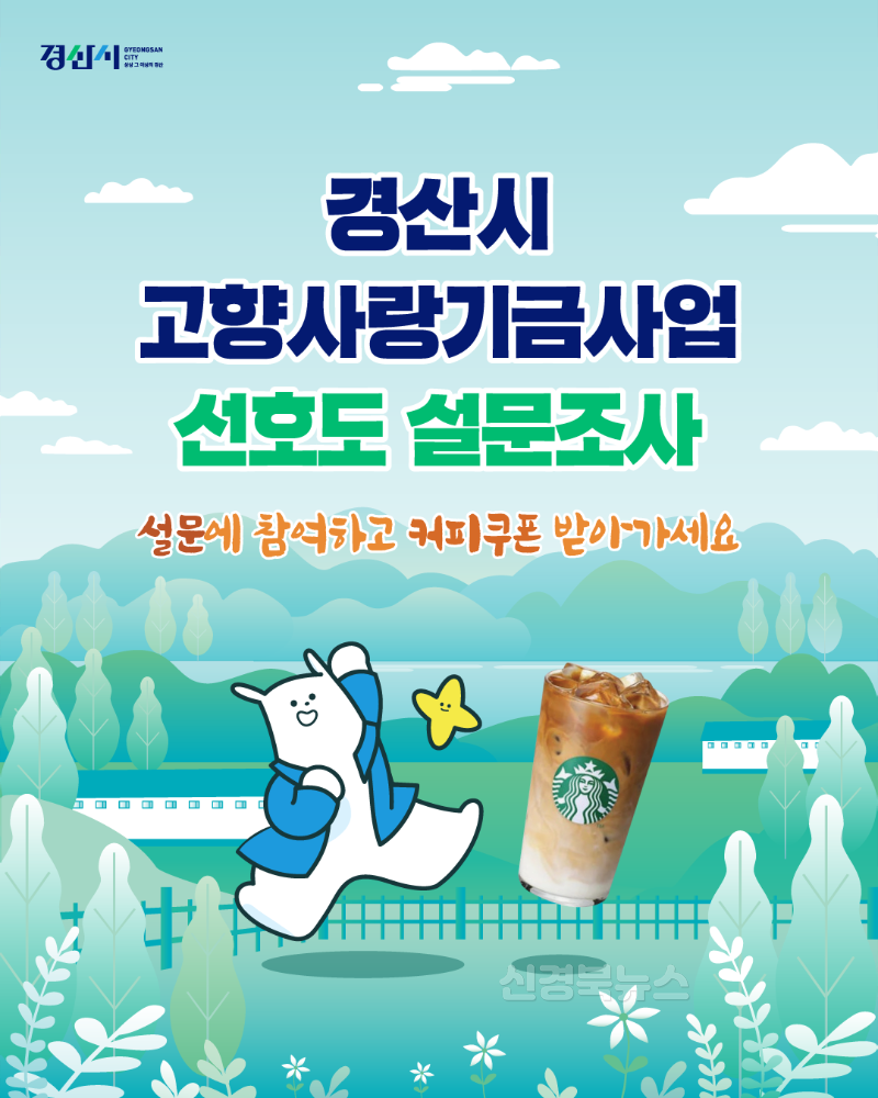 경산시 - 경산시 고향사랑기금사업 선호도 설문조사 실시(카드뉴스_세로형).png