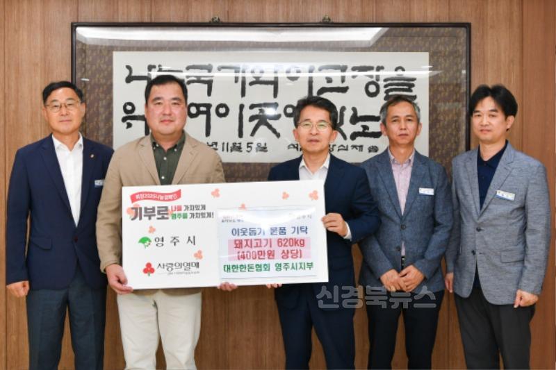 영주-3 대한한돈협회 영주시지부가 영주시 복지시설에 돼지고기 620kg을 기탁했다.jpg