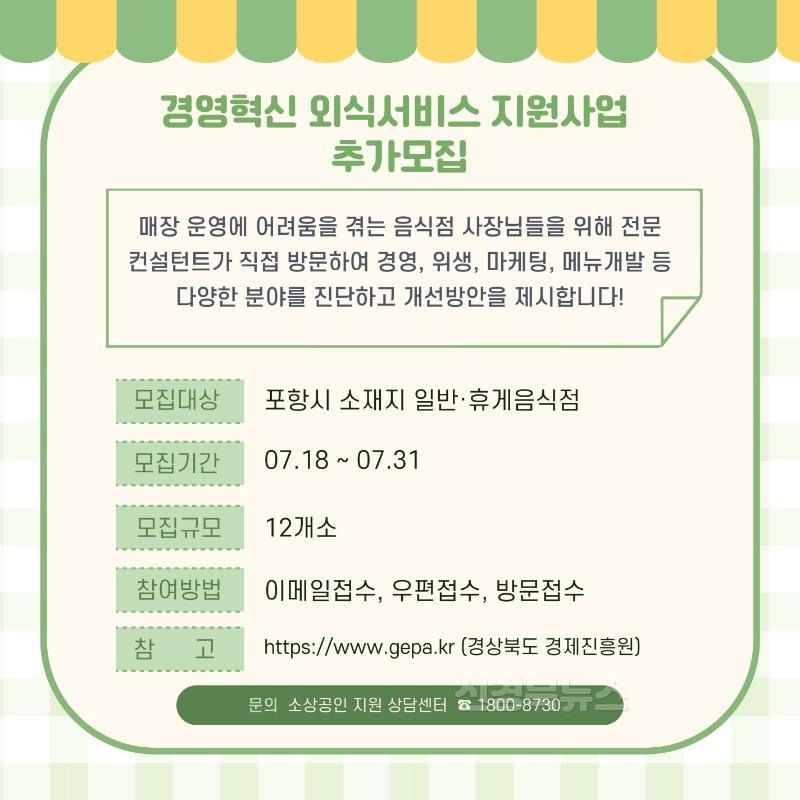 250725 포항시, 지역 외식업 경쟁력 높인다! 맞춤형 컨설팅 지원 2차 참여 모집.jpg