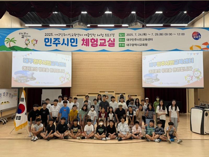 1. 대구시교육청, ‘2025 여름방학 민주시민 체험교실’ 운영-1.jpg