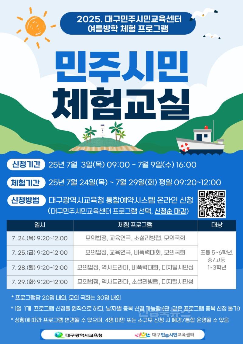1. 대구시교육청, ‘2025 여름방학 민주시민 체험교실’ 운영-안내문.jpg