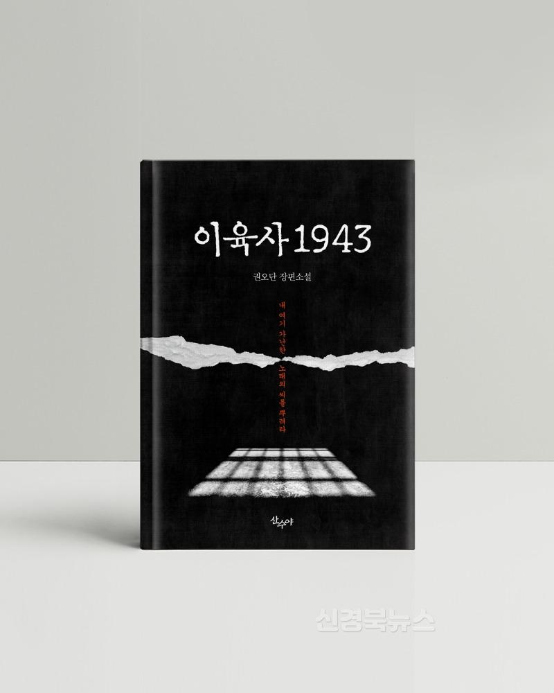 광복 80주년. 민족시인 이육사의 삶과 정신을 다룬 소설 출간 (2).jpg