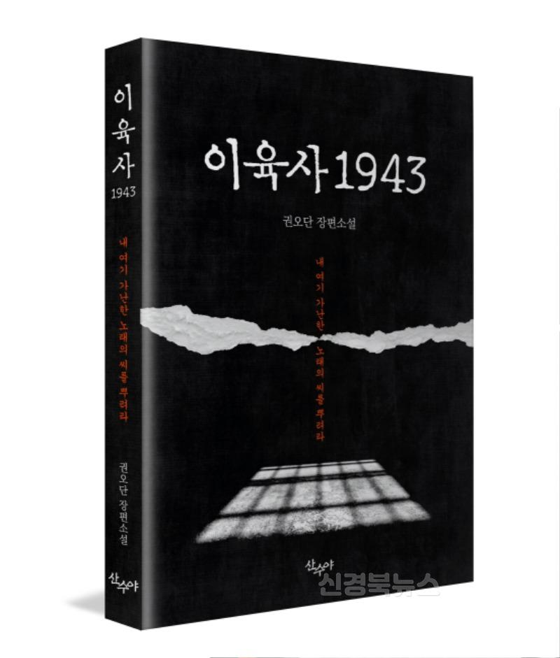 광복 80주년. 민족시인 이육사의 삶과 정신을 다룬 소설 출간 (1).jpg