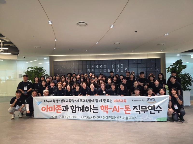 대구시교육청, ‘아마존과 함께하는 핵-AI-톤 직무연수' 개최-1.jpg