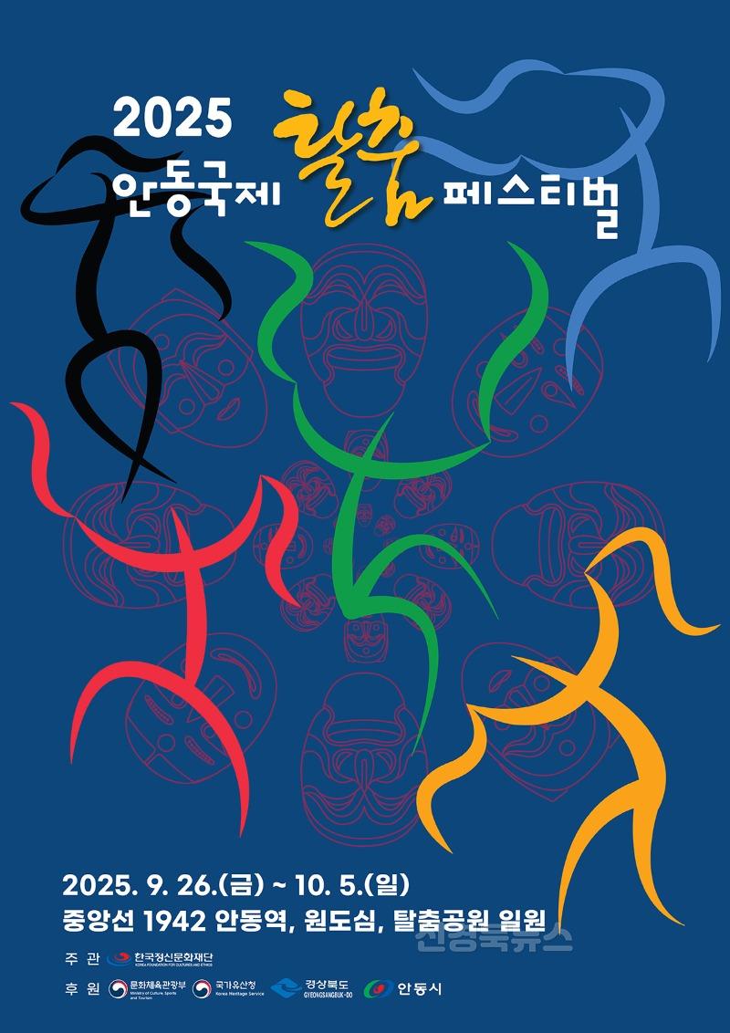 0727 2025 안동국제탈춤페스티벌  예매권 사전 판매 시작 (1).jpg