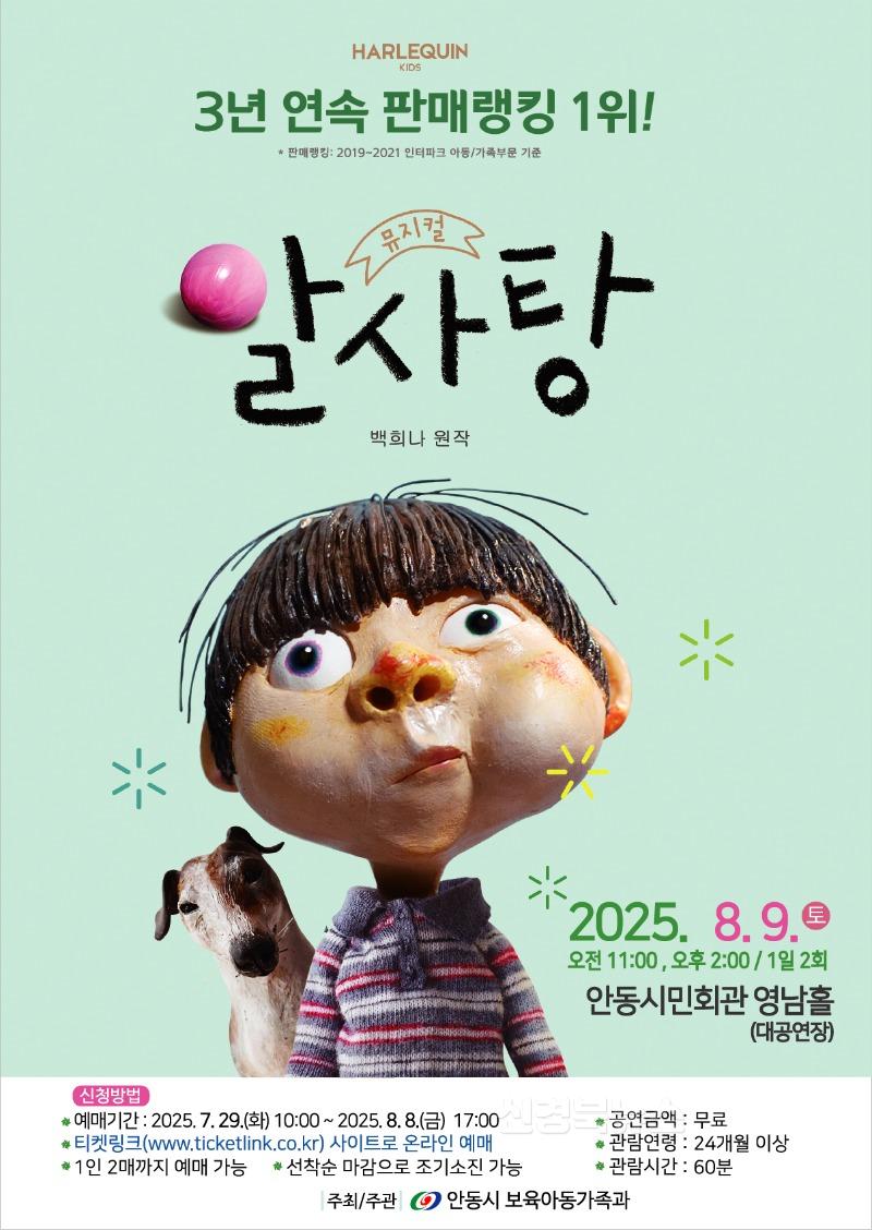 0727 안동시  어린이 뮤지컬 '알사탕' 공연 개최.jpg