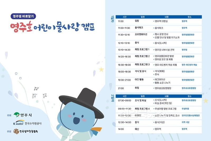영주-1-1 영주댐 바로알기! 영주호 어린이 물사랑 캠프 추진(일정표).jpg
