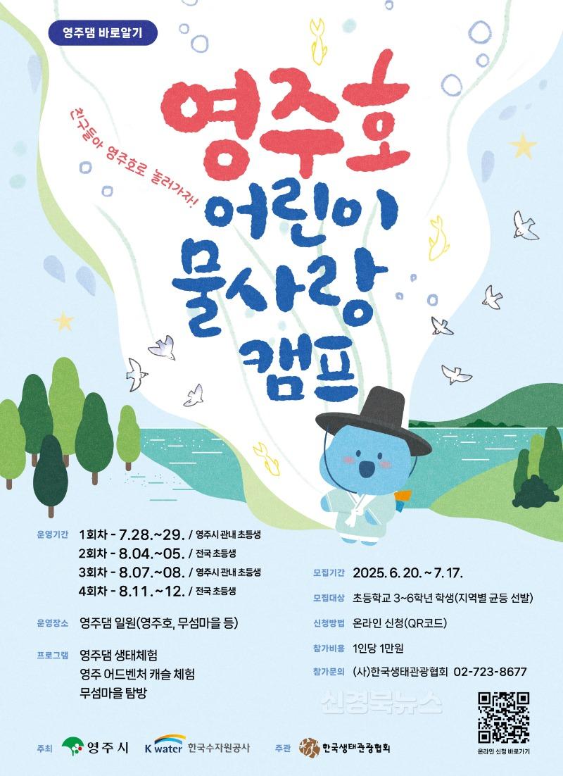 영주-1-2 영주댐 바로알기! 영주호 어린이 물사랑 캠프 추진(홍보 포스터).jpg