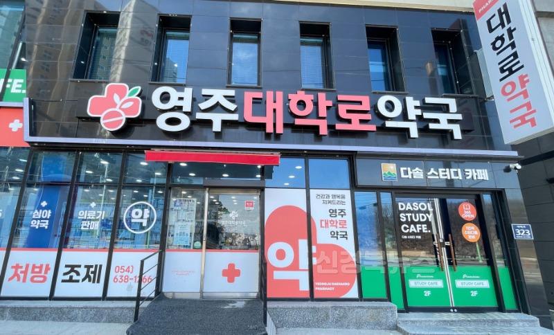 영주-5-1 영주시, 공공심야약국 지정·운영 지원(대학로약국 낮).jpg