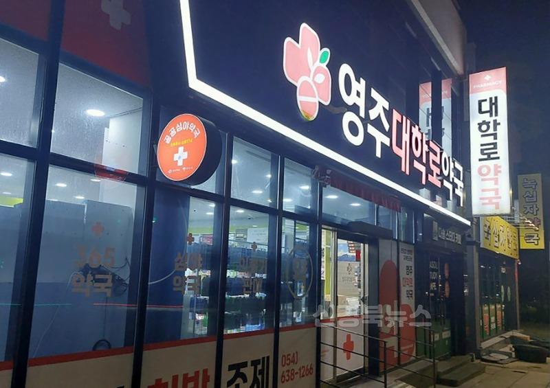 영주-5-2 영주시, 공공심야약국 지정·운영 지원(대학로약국 밤).jpg