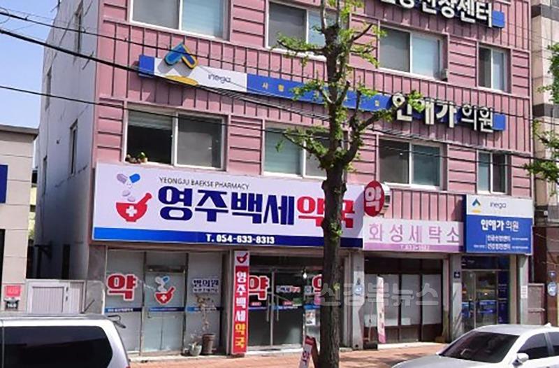영주-5-3 영주시, 공공심야약국 지정·운영 지원(영주백세약국 낮).jpg