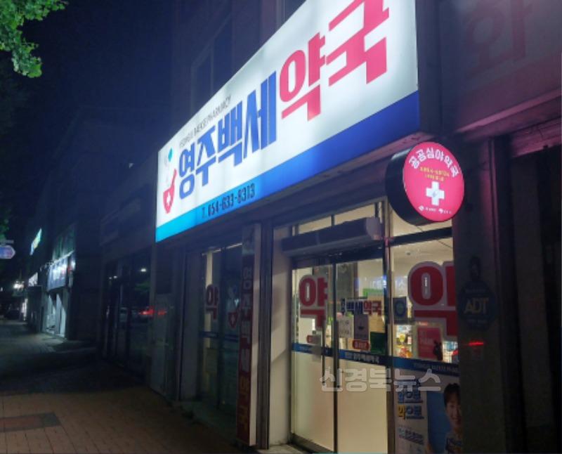 영주-5-4 영주시, 공공심야약국 지정·운영 지원(백세약국 밤).jpg