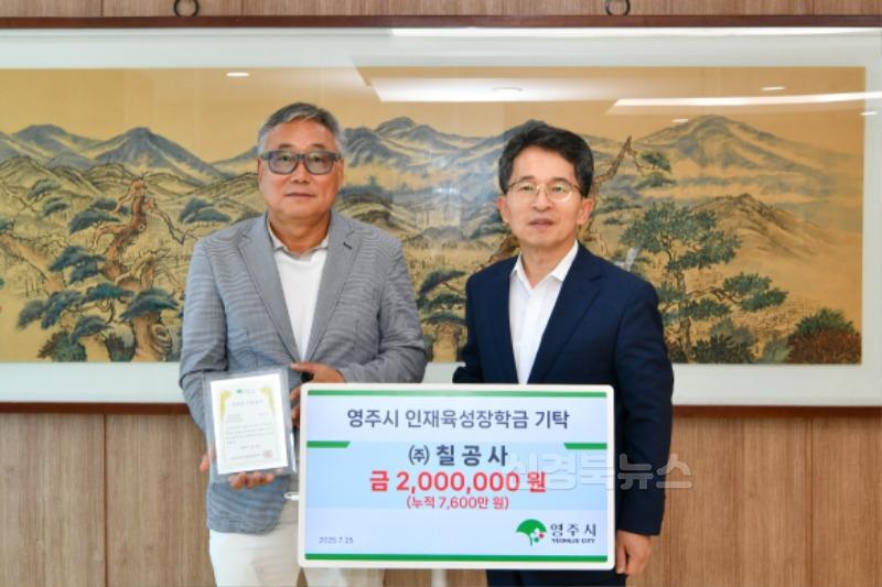 영주-9-2 박재훈 ㈜칠공사 대표가 영주시인재육성장학금 200만 원을 기탁했다.jpg