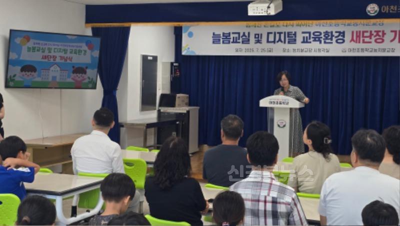 아천초능치분교, 놀이와 디지털 교육환경으로 거듭나다! 사진1.jpeg