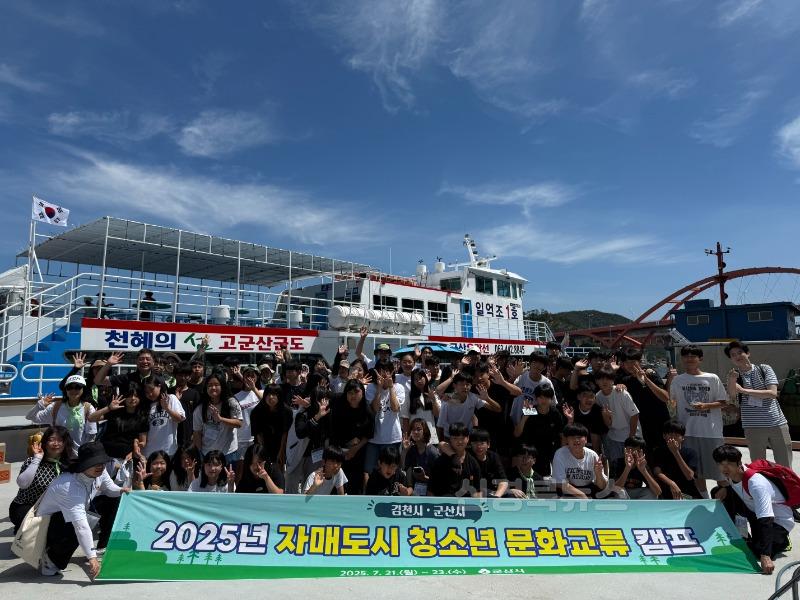 김천시 청소년, 자매도시 군산시·강북구 방문 교류 캠프 실시-가족행복과(사진4).jpg