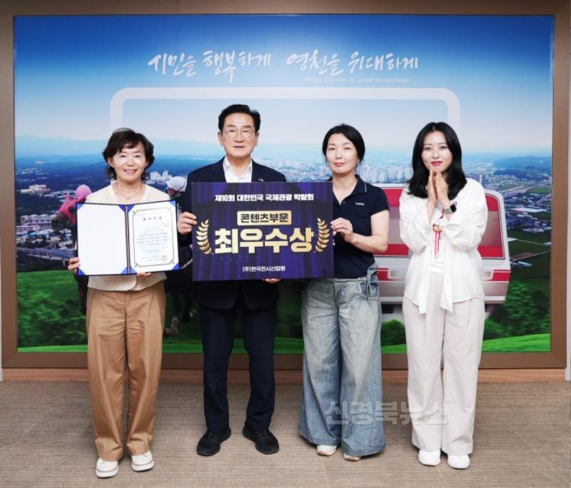 2 [사진] 영천시, 대한민국 국제 관광박람회 콘텐츠 부문 최우수상 수상.jpg