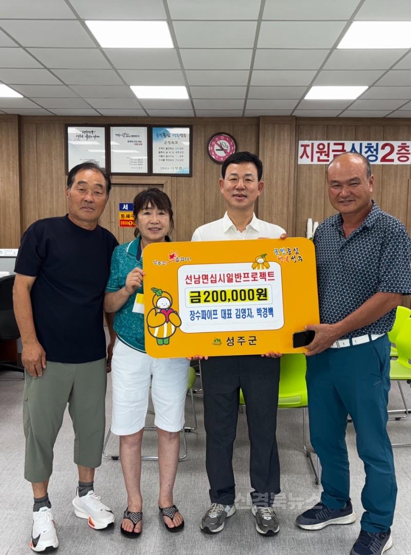 성주군사진(장수파이프 대표 김영자  박경백 '십시일반 프로젝트 성금 기부 릴레이 동참').jpg