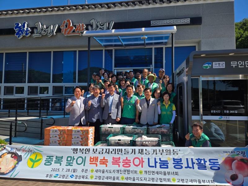 07.29.(화)-2 보도자료(개진면 새마을회, 중복맞이 복숭아 나눔 행사)(1).jpg