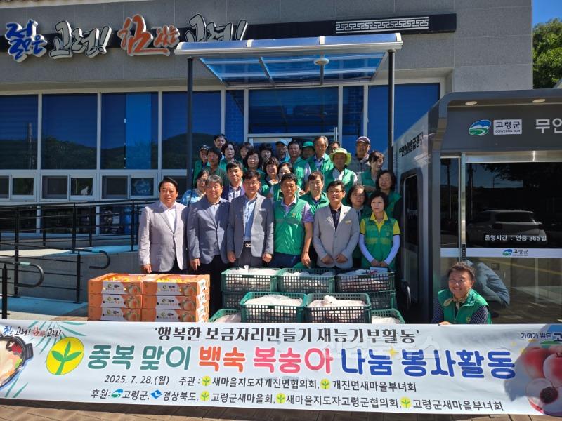 07.29.(화)-2 보도자료(개진면 새마을회, 중복맞이 복숭아 나눔 행사)(2).jpg