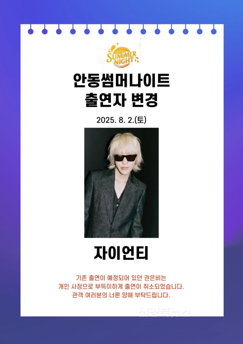 0730 ‘2025 안동 수(水)페스타’ 8월 2일 무대, 자이언티로 출연 변경.jpg