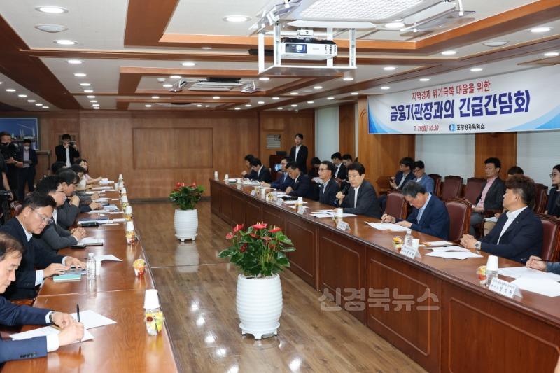 250729 포항시, 금융기관과 손잡고 지역경제 위기 돌파 나서 … 긴급 간담회 참석 1.jpg