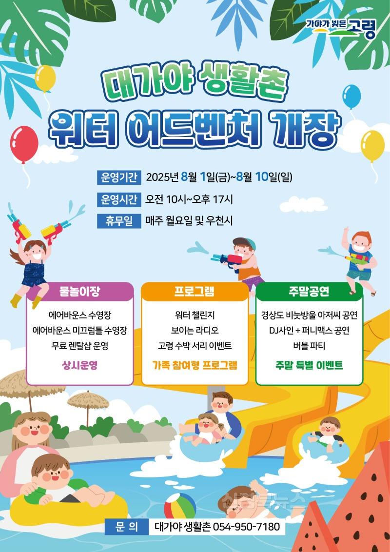 07.30.-1 보도자료(대가야생활촌 여름 물놀이장 개장)(2).jpeg