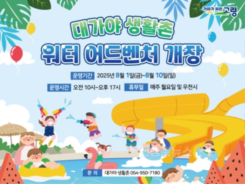 07.30.-1 보도자료(대가야생활촌 여름 물놀이장 개장)(1).jpeg