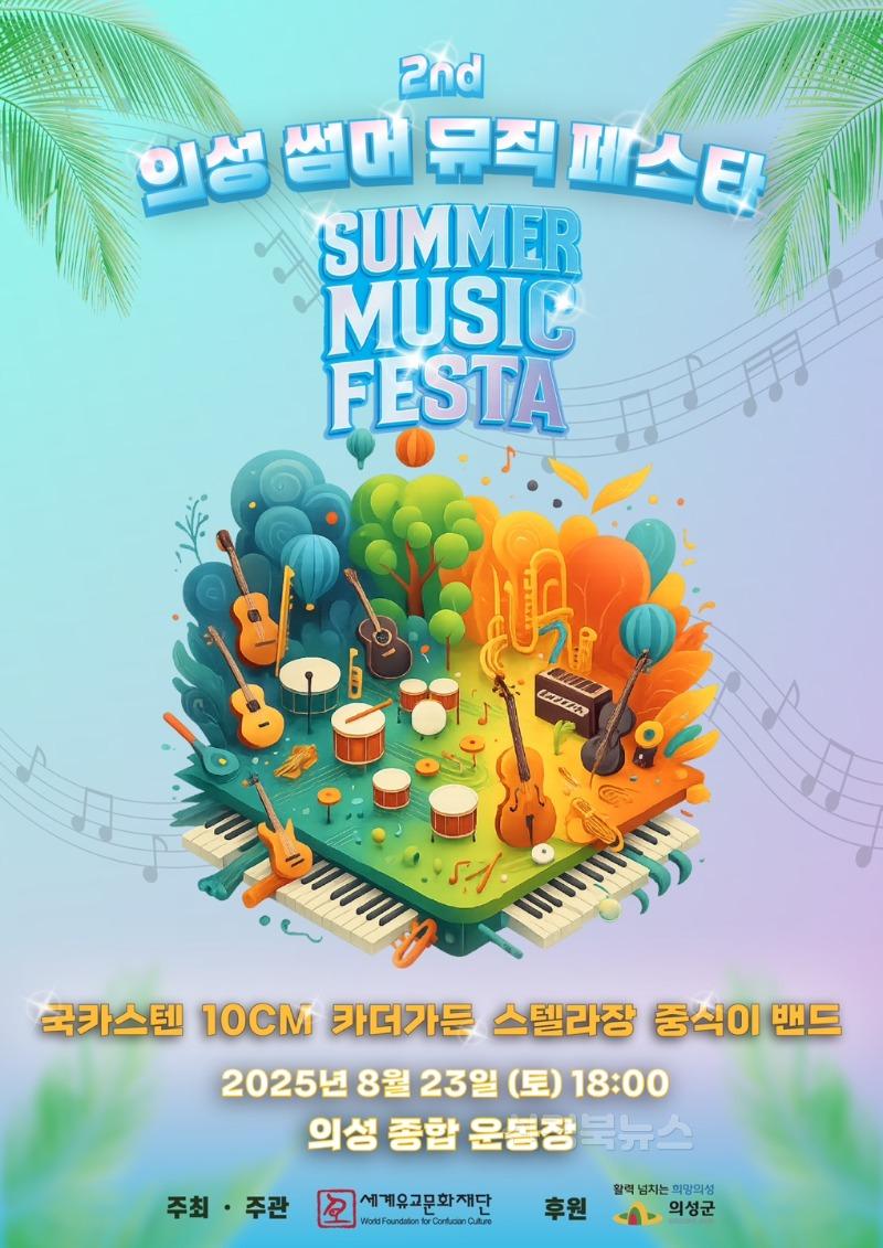 01의성군제공 썸머뮤직페스타_포스터.jpeg