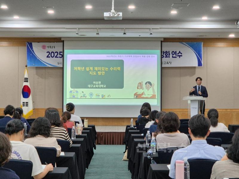 2.경북교육청, 2025학년도 하반기 기초학력 전담교사 역량 강화 연수 실시(초등학생 수리력_사회정서 지도 역량 강화)_01.jpg