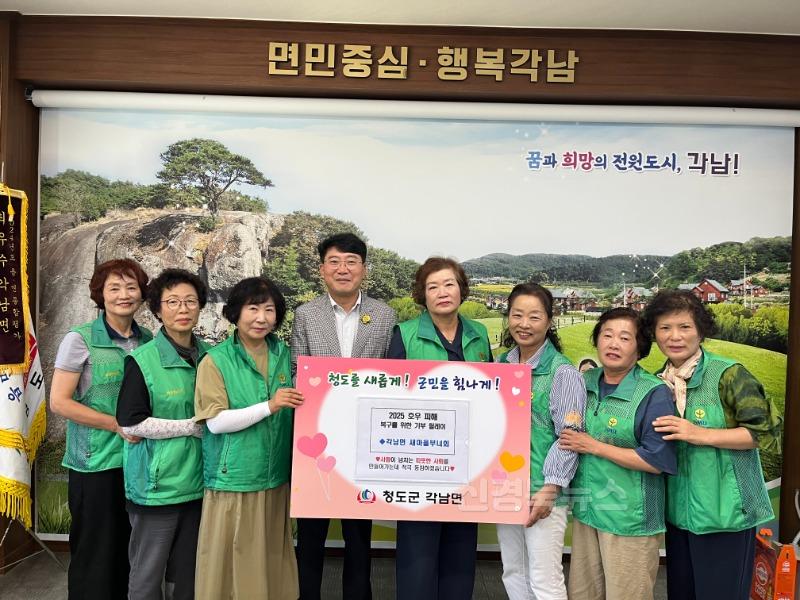 각남면)청도군 각남면 새마을부녀회, 호우 피해 성금 100만원 기탁 사진.jpeg