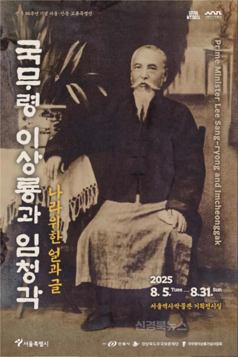 0731 ‘국무령 이상룡과 임청각, 나라 위한 얼과 글’ 서울역사박물관서 열려.jpg