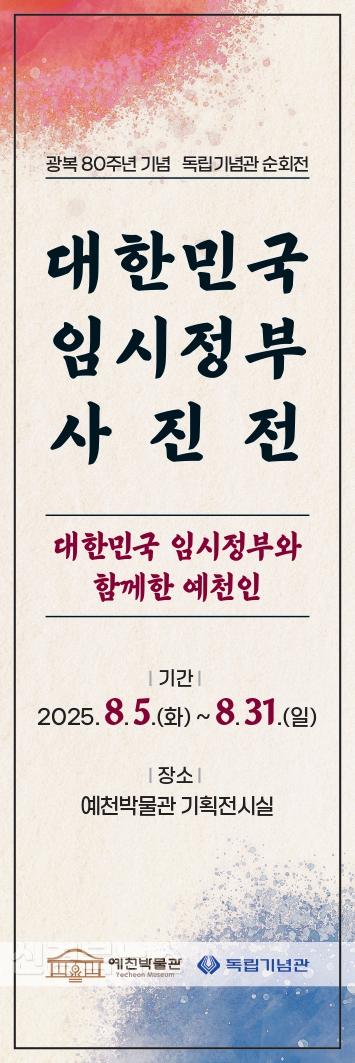 (예천군)예천박물관, 광복 80주년 예천인과 함께하는 ‘대한민국 임시정부 사진전’개최.jpg