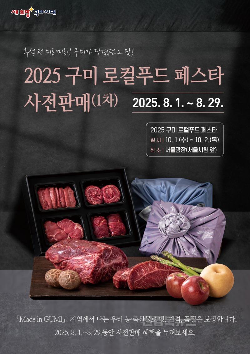 [총무과]2025 구미 로컬푸드 페스타 사전판매 홍보물.jpg