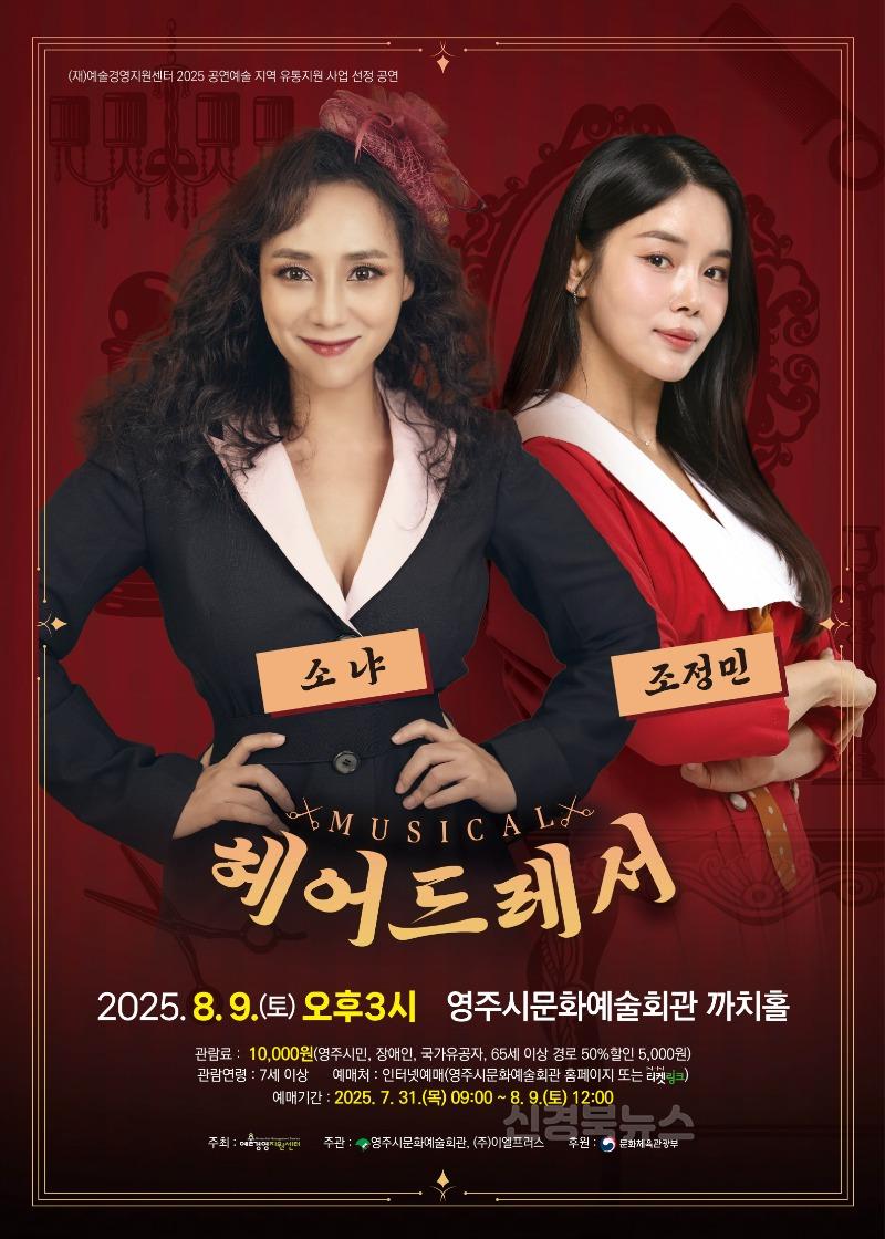 영주-6 영주시, 창작 뮤지컬 헤어드레서 공연 개최(홍보 포스터).jpg