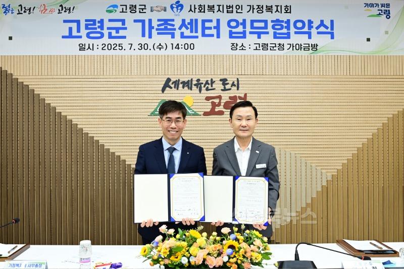07.31.(목)-1 보도자료(고령군, 사회복지법인 가정복지회와 가족센터 위수탁 운영 협약 체결)(2).jpg