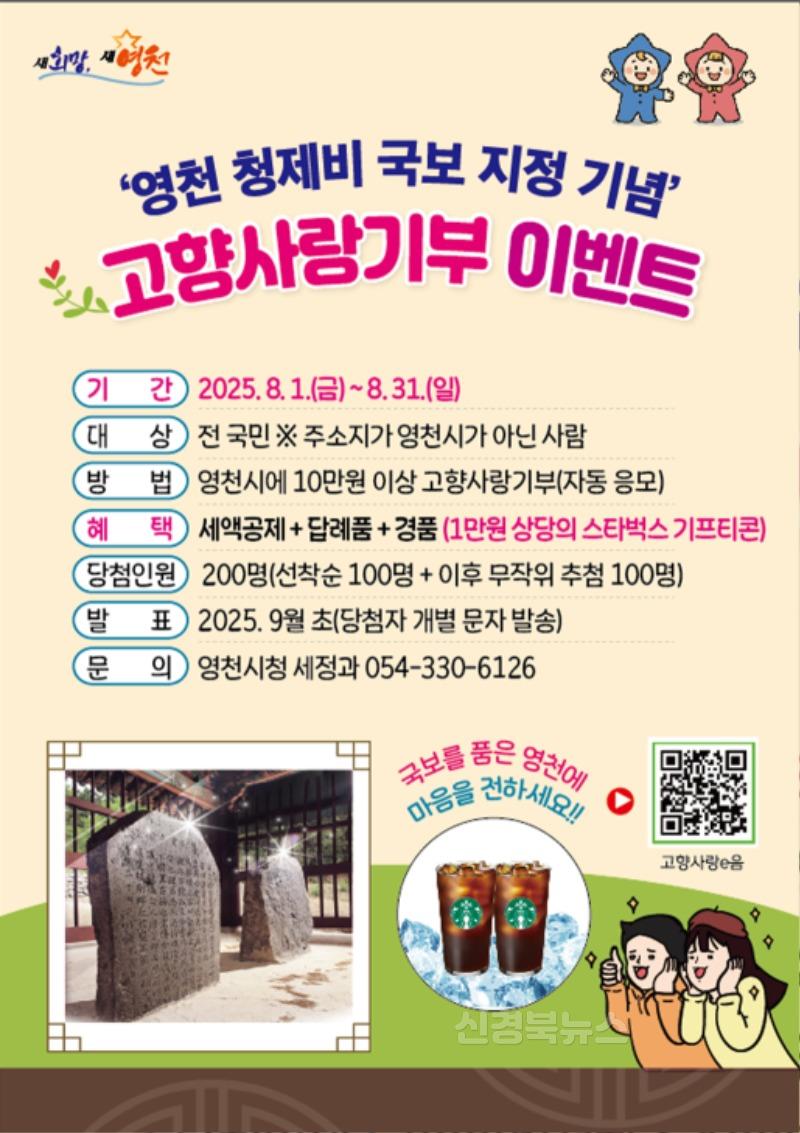 1 [사진] 영천시, ‘청제비 국보 지정 기념’ 고향사랑기부 이벤트 실시.jpg