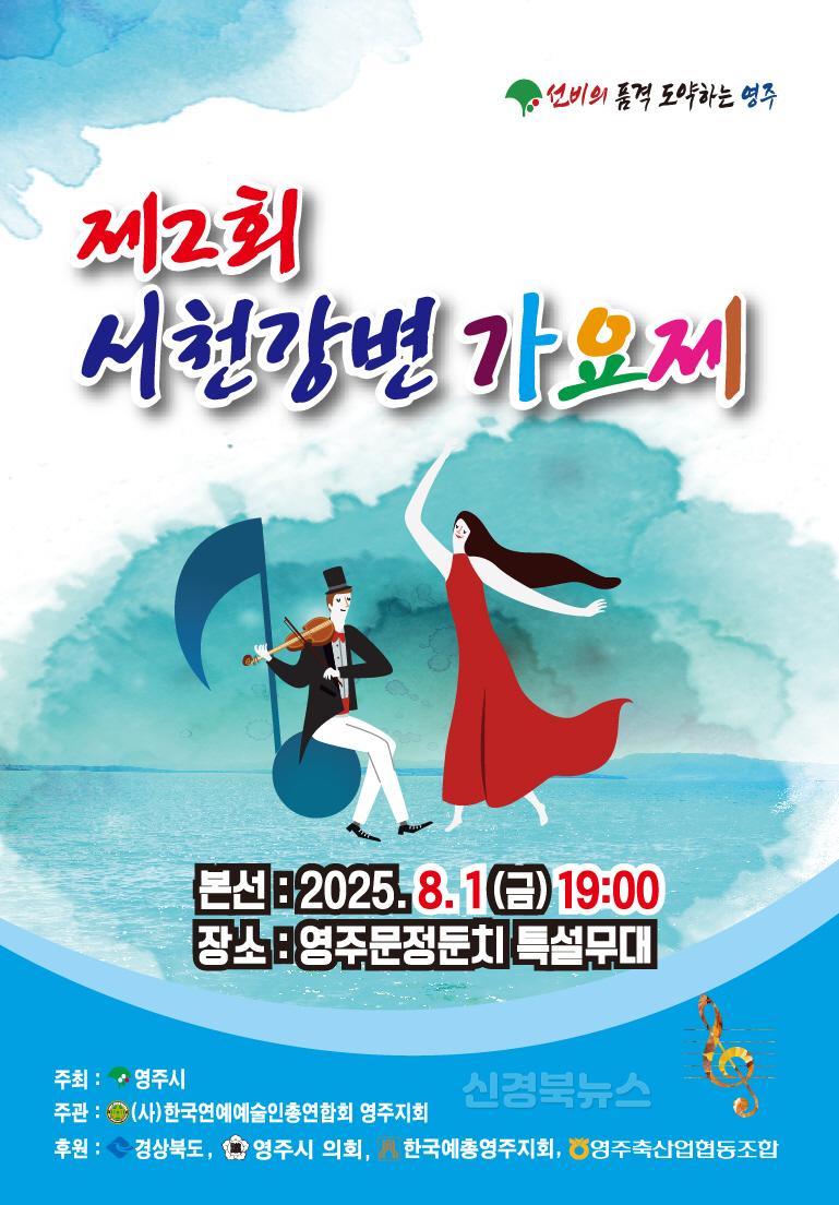 영주-제2회 서천강변 가요제 홍보포스터.jpg