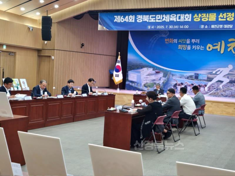 (예천군)제64회 경북도민체육대회 상징물 심사위원회 개최 (1).jpg