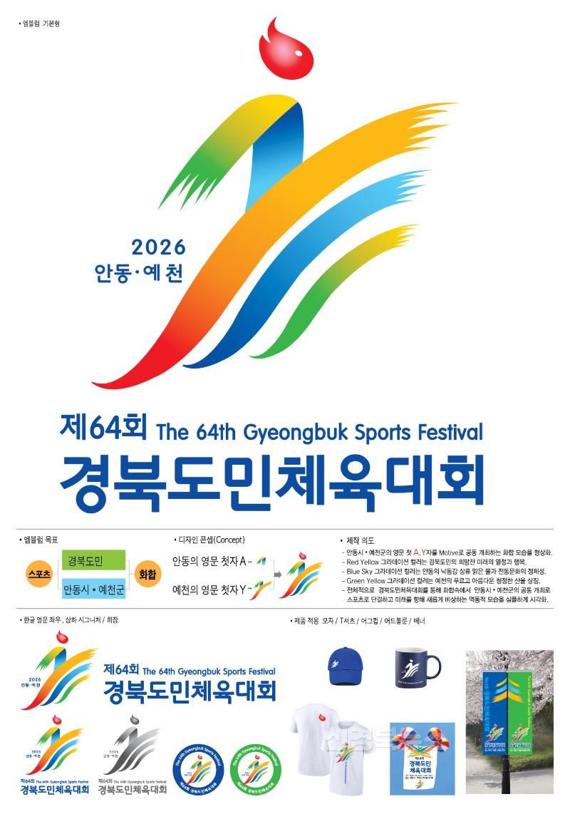 (예천군)제64회 경북도민체육대회 상징물 심사위원회 개최 1-1. 엠블럼 최우수(작품5번).jpg