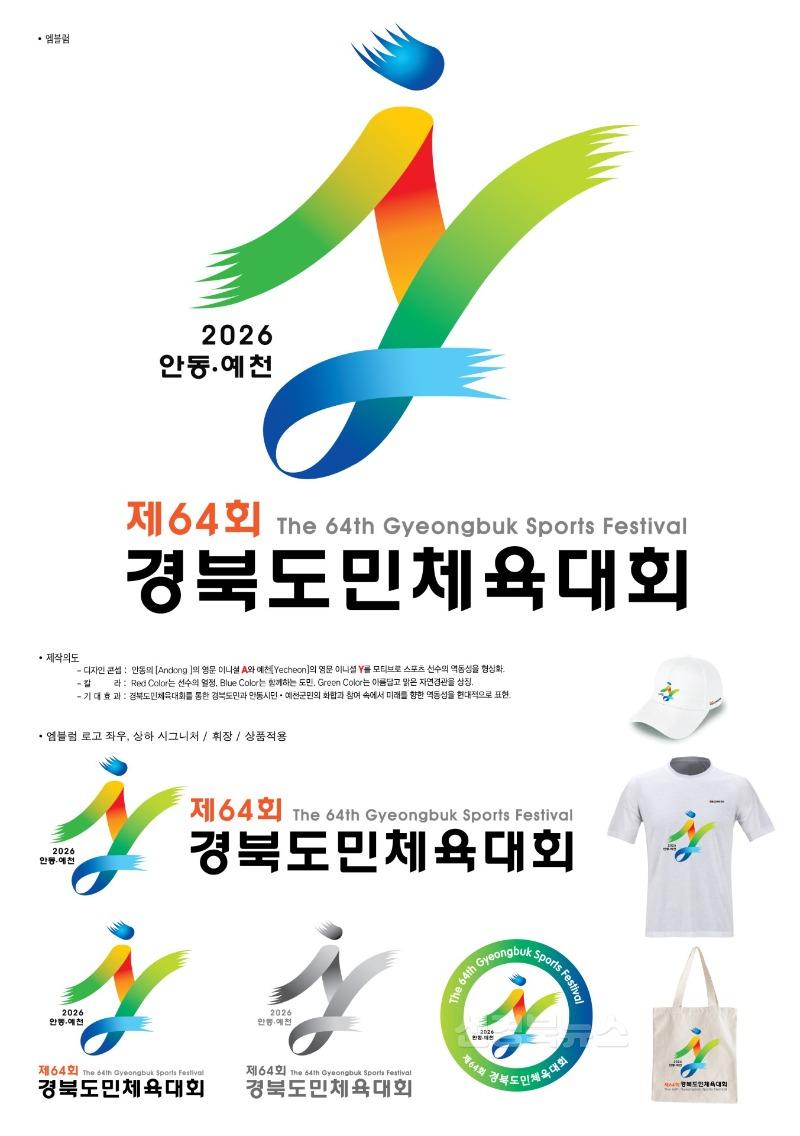 (예천군)제64회 경북도민체육대회 상징물 심사위원회 개최 1-2. 엠블럼 우수(작품10번).jpg