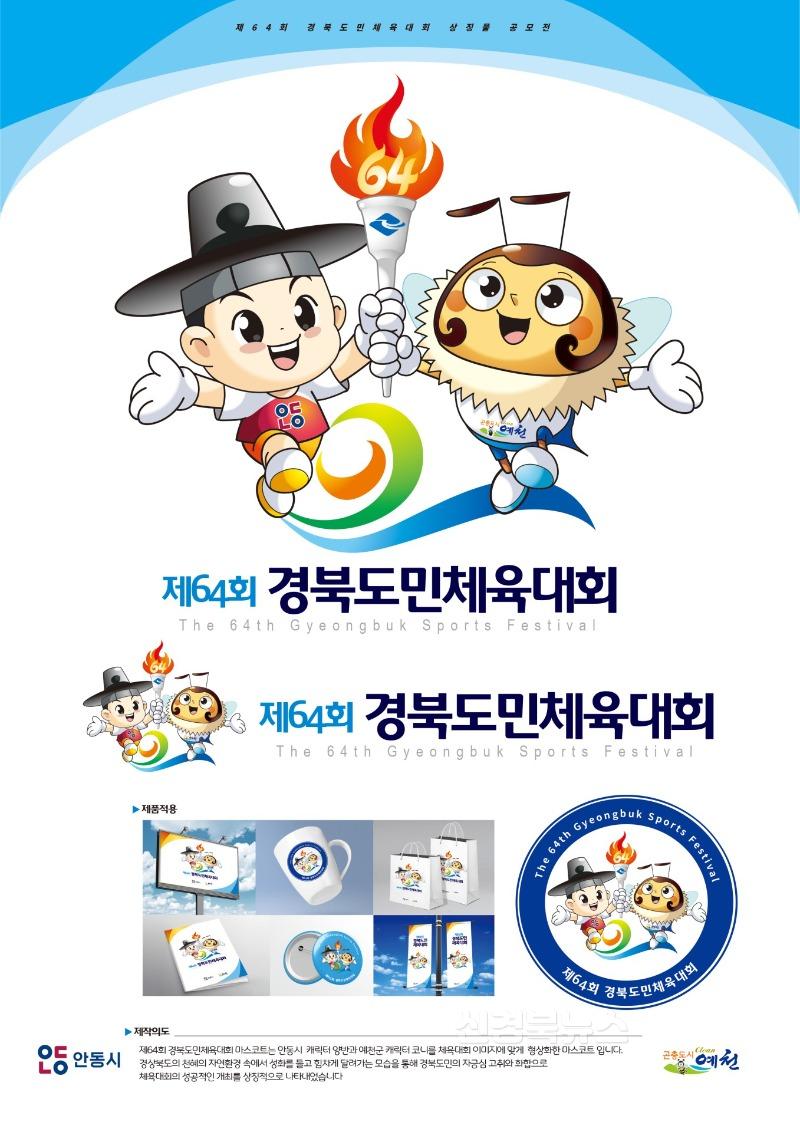 (예천군)제64회 경북도민체육대회 상징물 심사위원회 개최 2-1.마스코트 최우수(작품4번).jpg