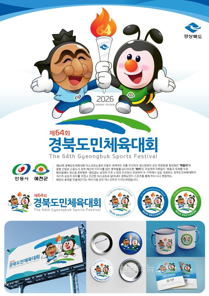 (예천군)제64회 경북도민체육대회 상징물 심사위원회 개최 2-2. 마스코트 우수(작품7번).jpg