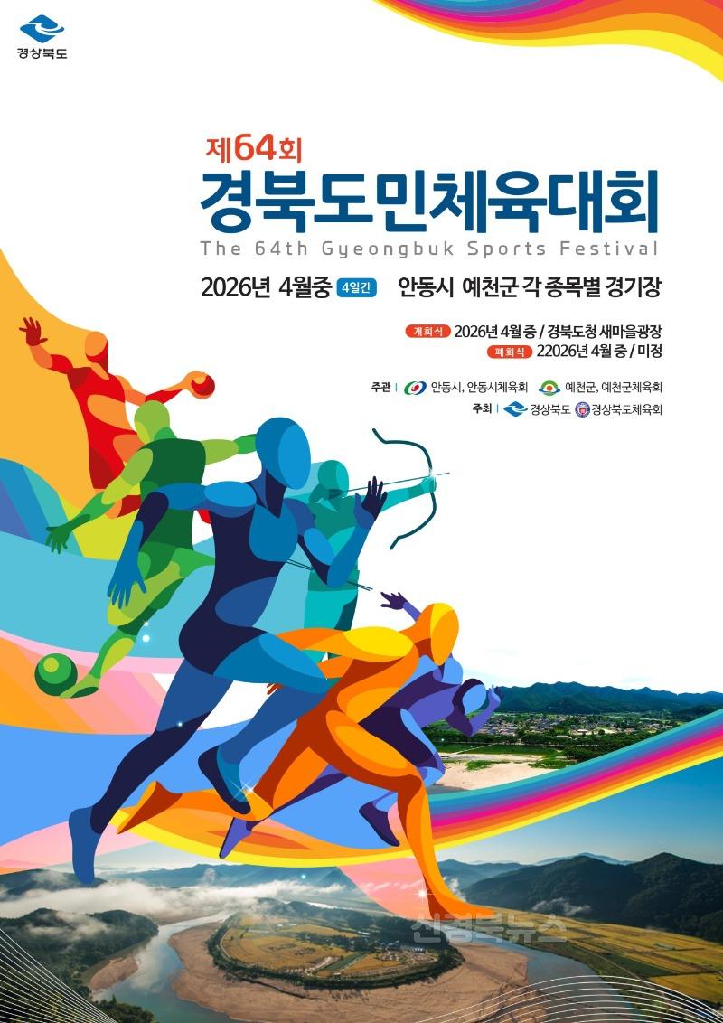 (예천군)제64회 경북도민체육대회 상징물 심사위원회 개최 3-1. 포스터 최우수(작품7번).jpg