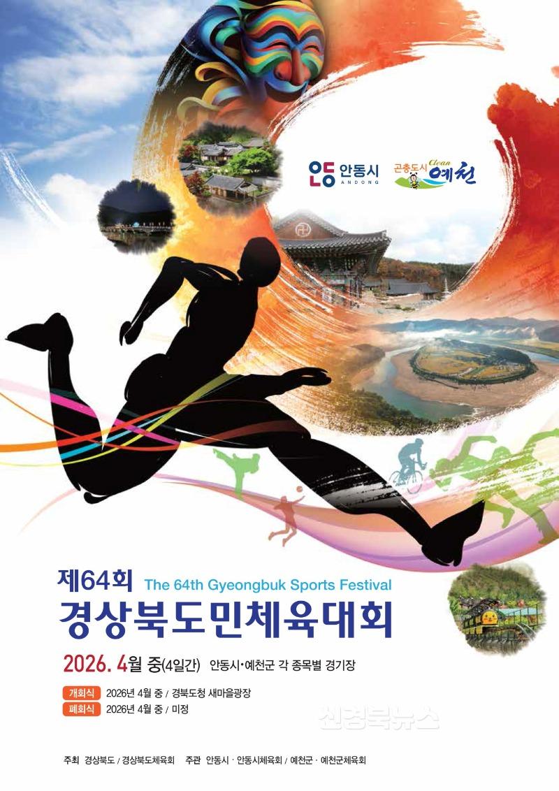 (예천군)제64회 경북도민체육대회 상징물 심사위원회 개최 3-2. 포스터 우수(작품3번).jpg