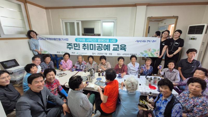 250731_1_군위읍 사직2리 취미공예교육_지역활력과(1).jpg