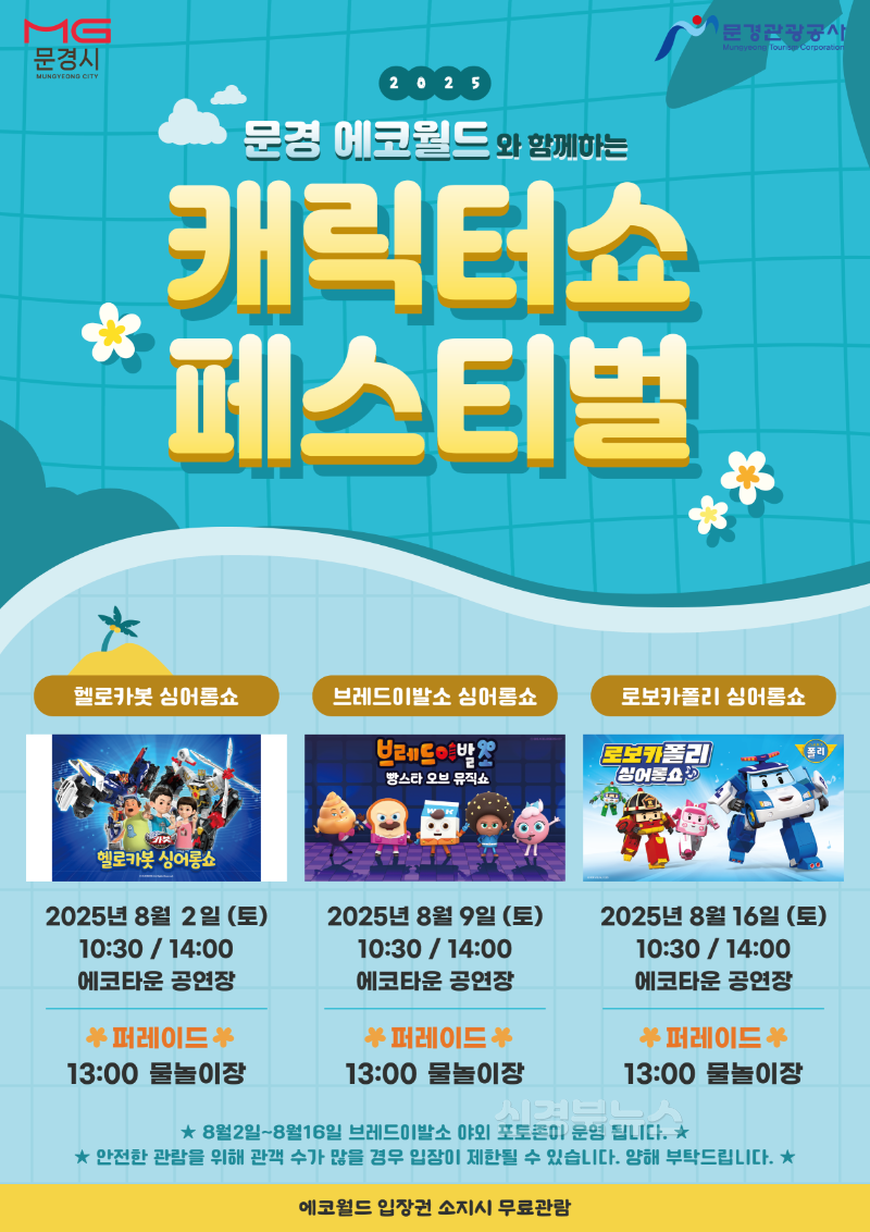 2. 문경에코월드 캐릭터쇼 포스터.png