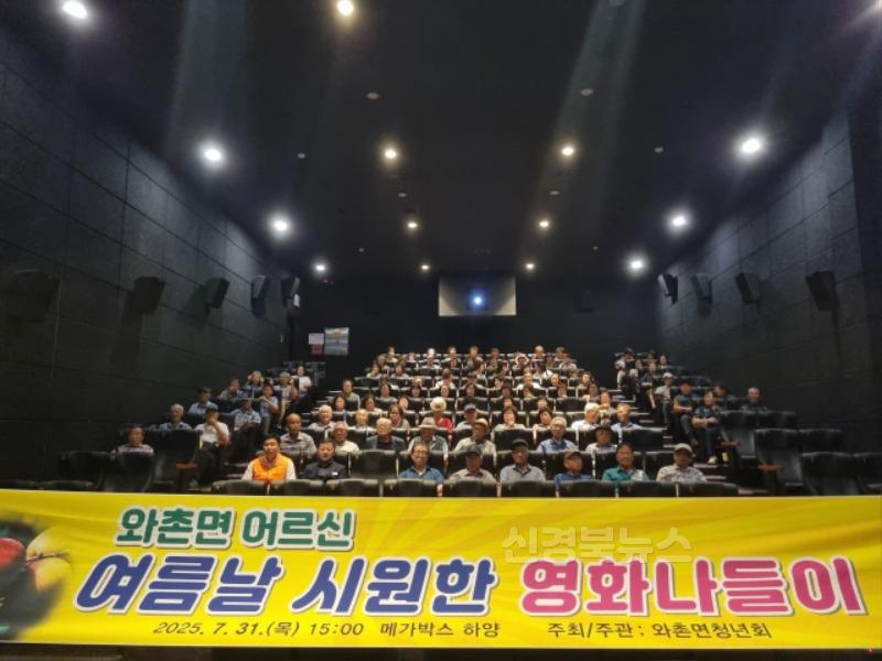 경산시 - 와촌면, 어르신들을 위한 '여름날 시원한 영화 나들이' 개최.jpeg